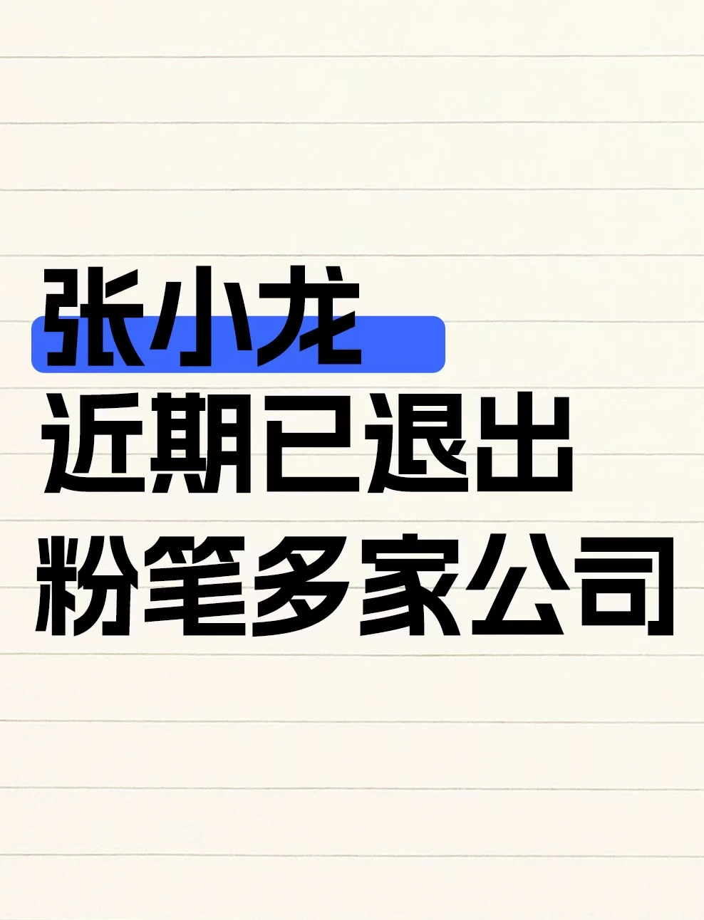 张小龙近期已退出粉笔多家公司