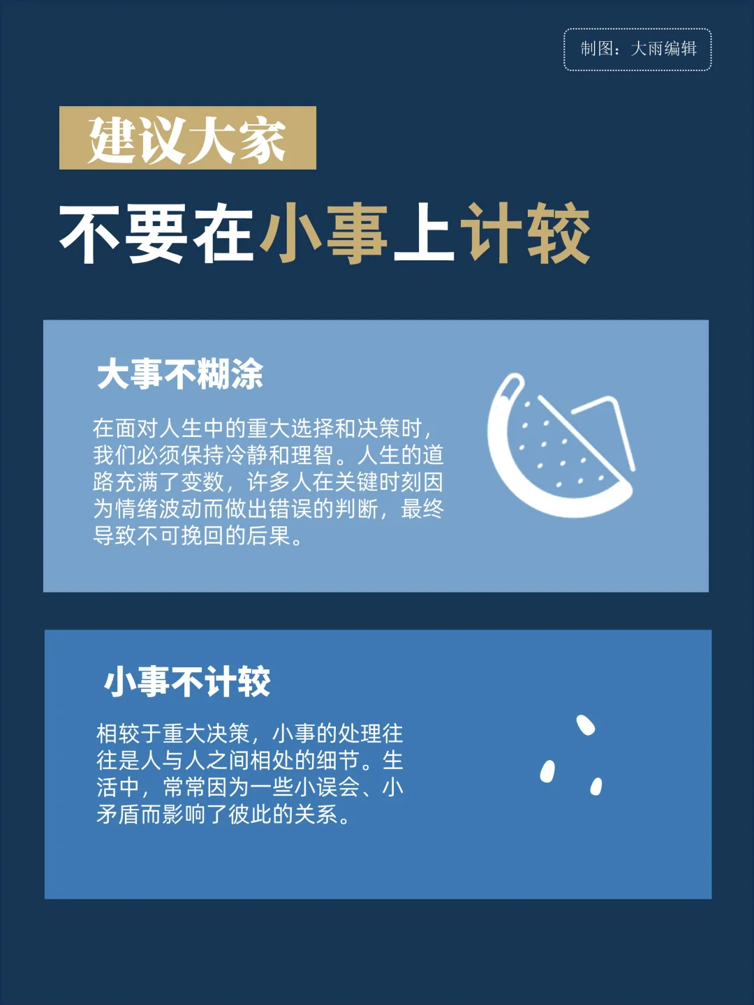 建议大家千万不要在「小事上过于计较」