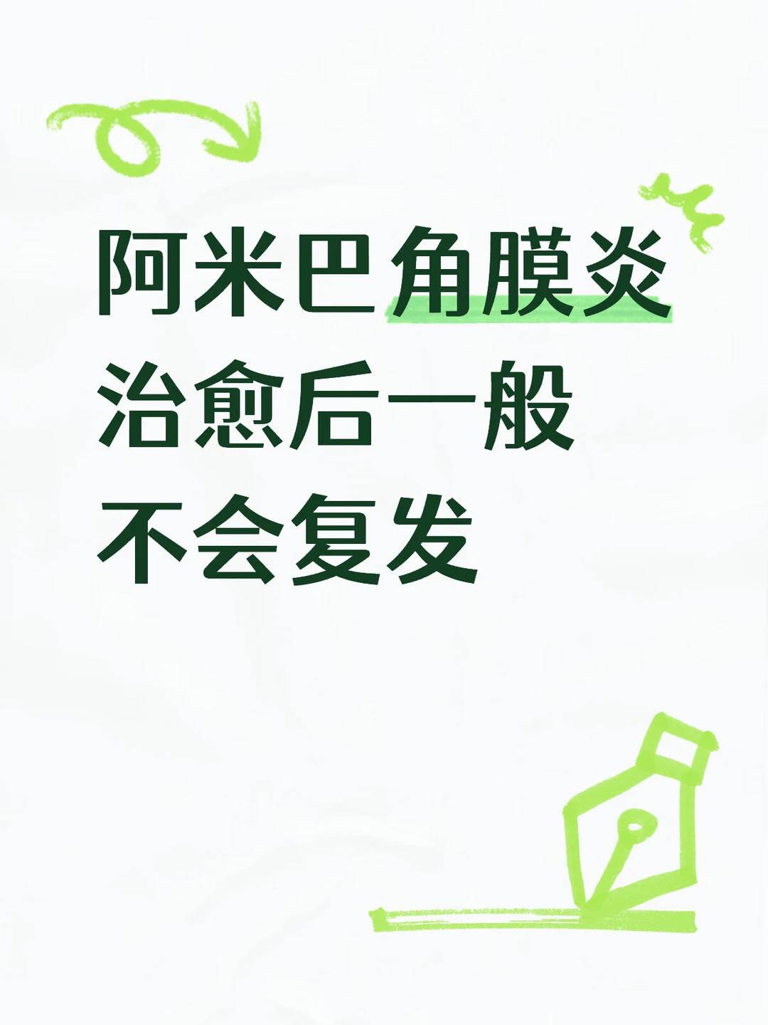阿米巴角膜炎，治愈后一般不会复发