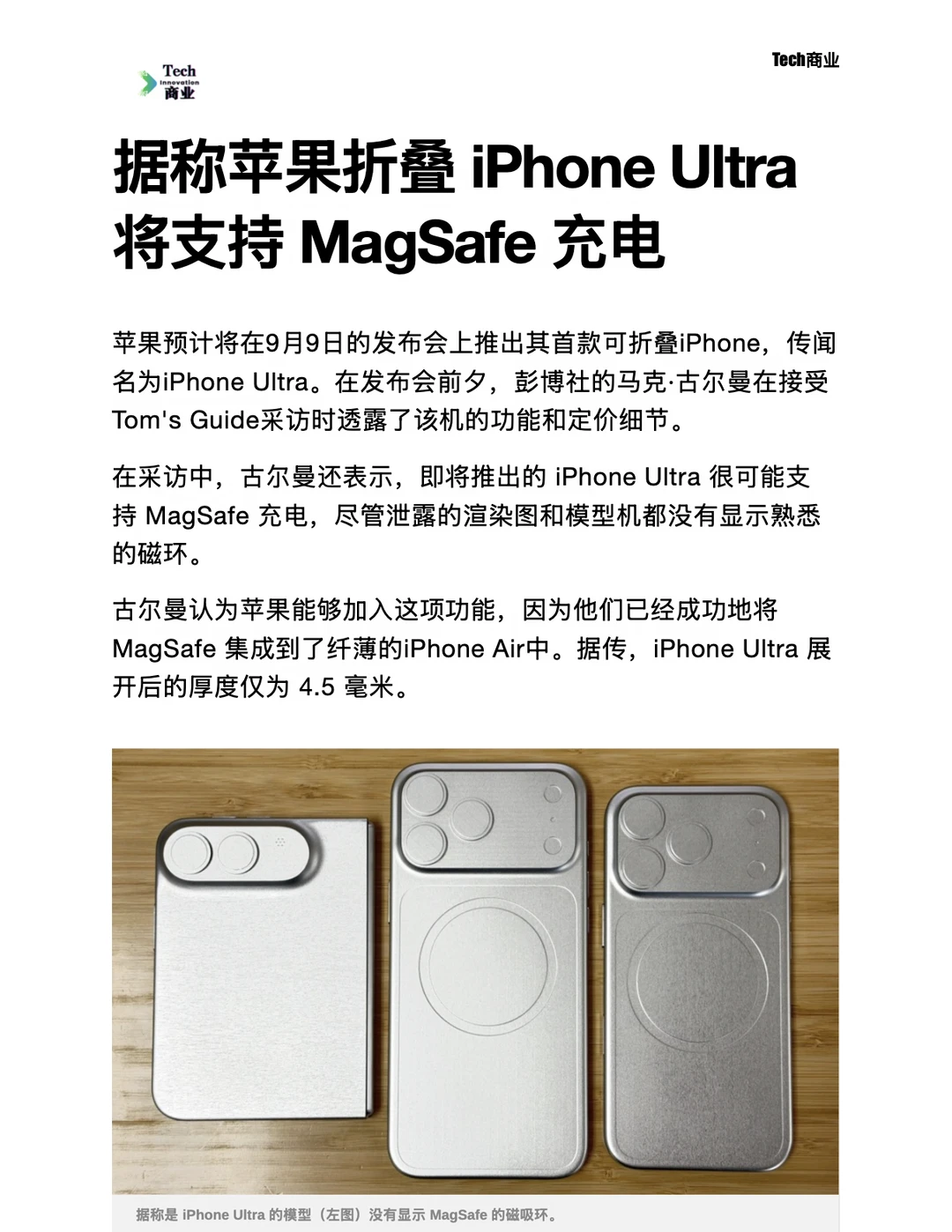 苹果折叠iPhone Ultra将支持MagSafe充电