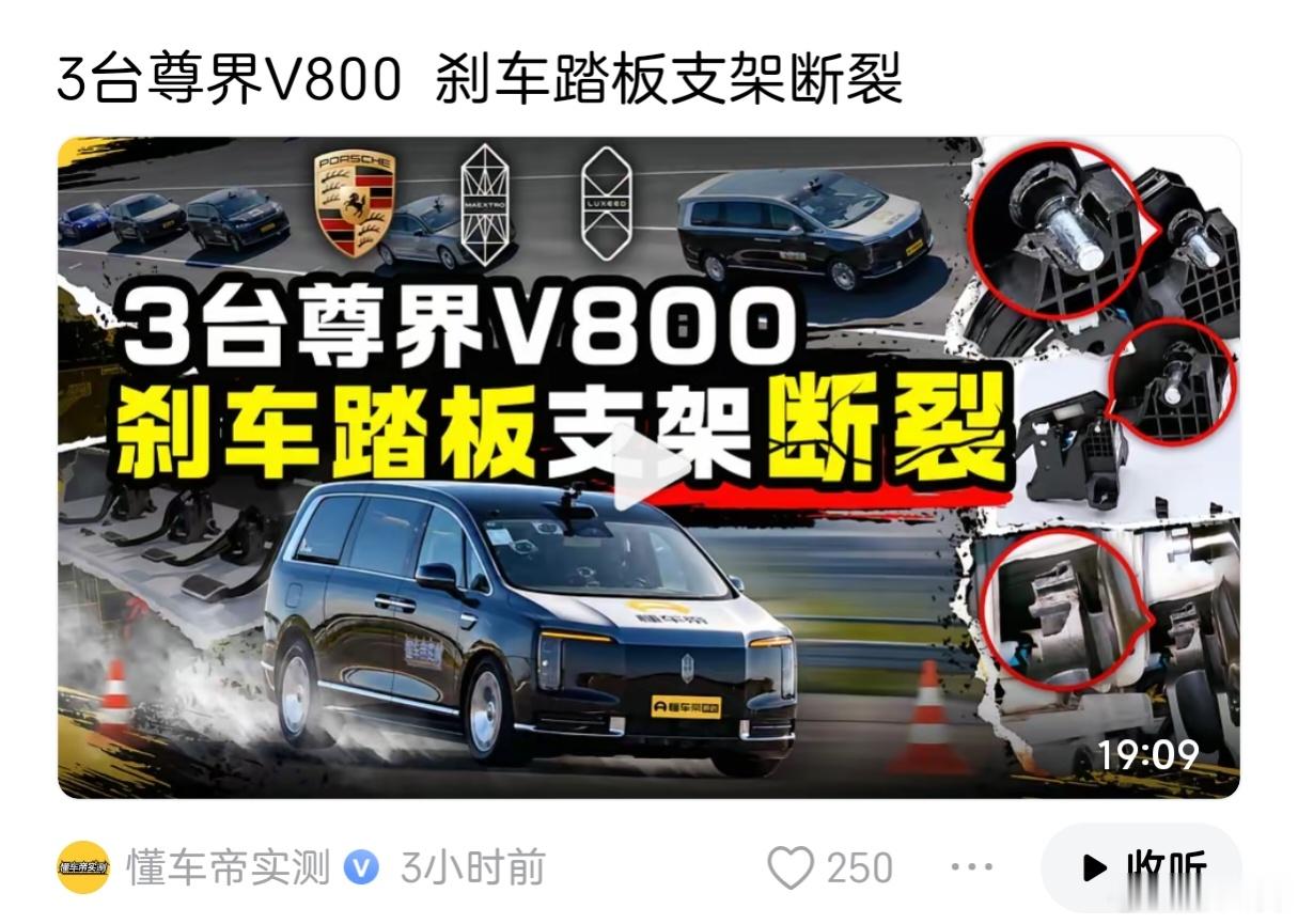 震惊！懂车帝实测，3台尊界V800刹车踏板支架断裂！
懂车帝也是蛮拼的，国庆放假都在“费心费力”搞测试，还直接把三台百万豪车尊界V800的刹车踏板支架踩断，我很好奇试车员是做什么出身？
踏板支架都有国标要求，正常怎么踩都不会断，要么懂车帝做手脚要么尊界设计缺陷，今天它俩必须有一个要死。
大家 ​