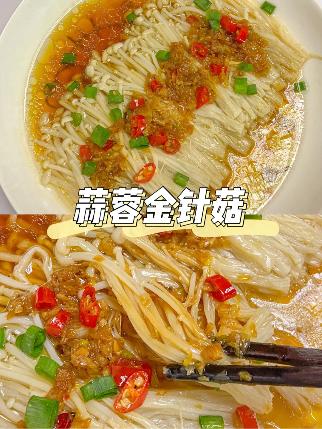 美食教程|上桌秒光的快手家常菜蒜蓉金针菇
