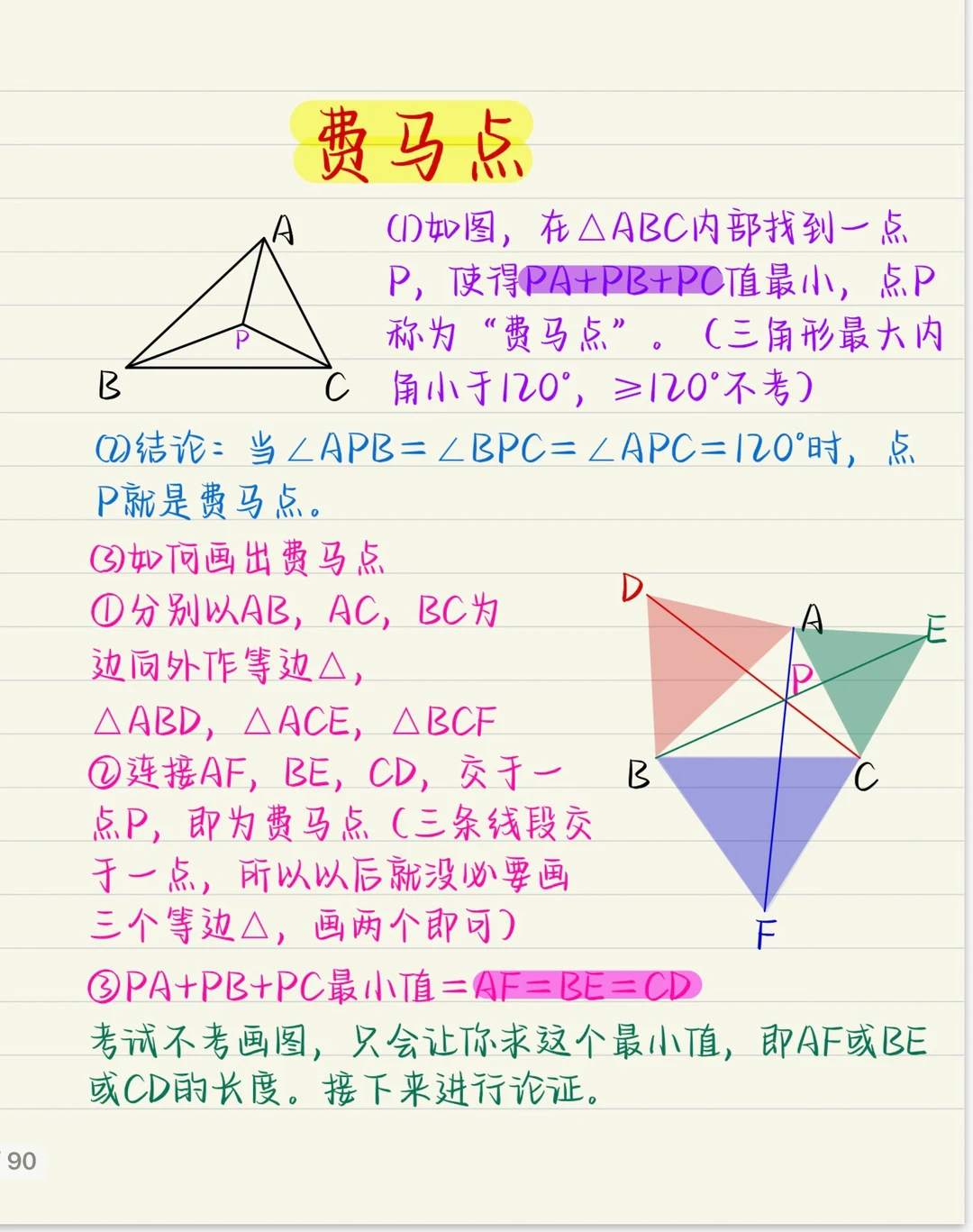 费马点（1）：终于它来了
