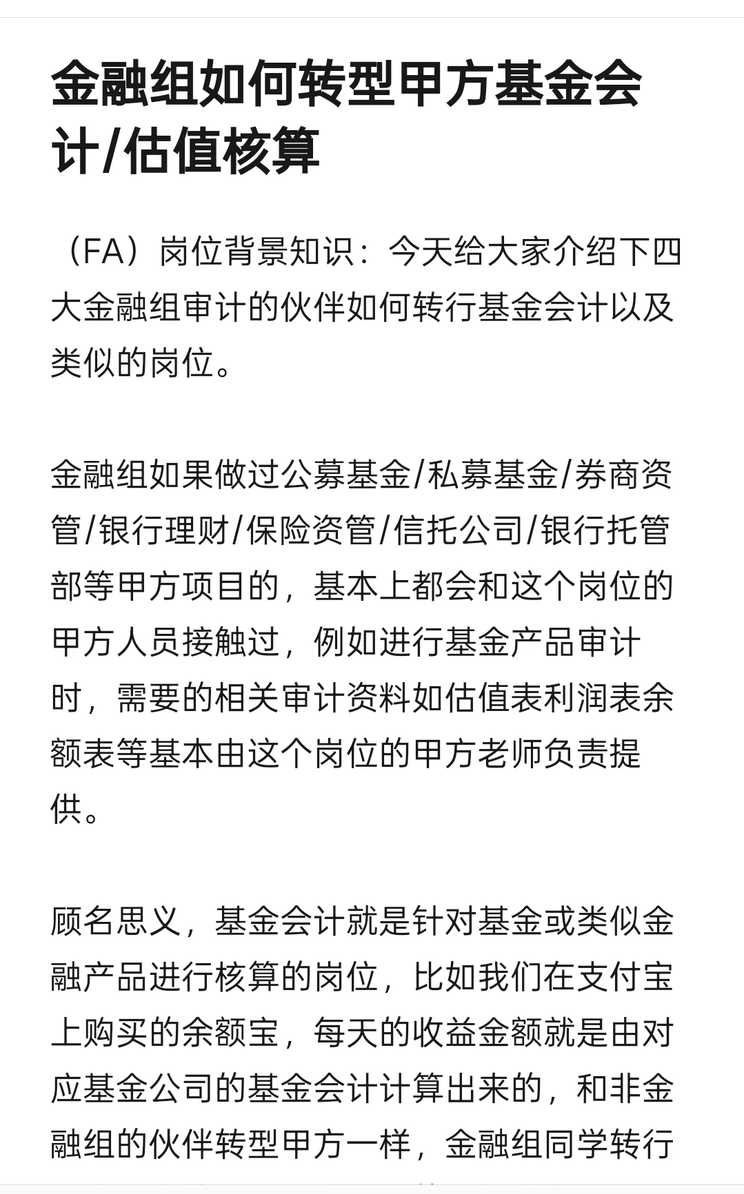 四大金融组如何转型甲方基金会计/估值核算