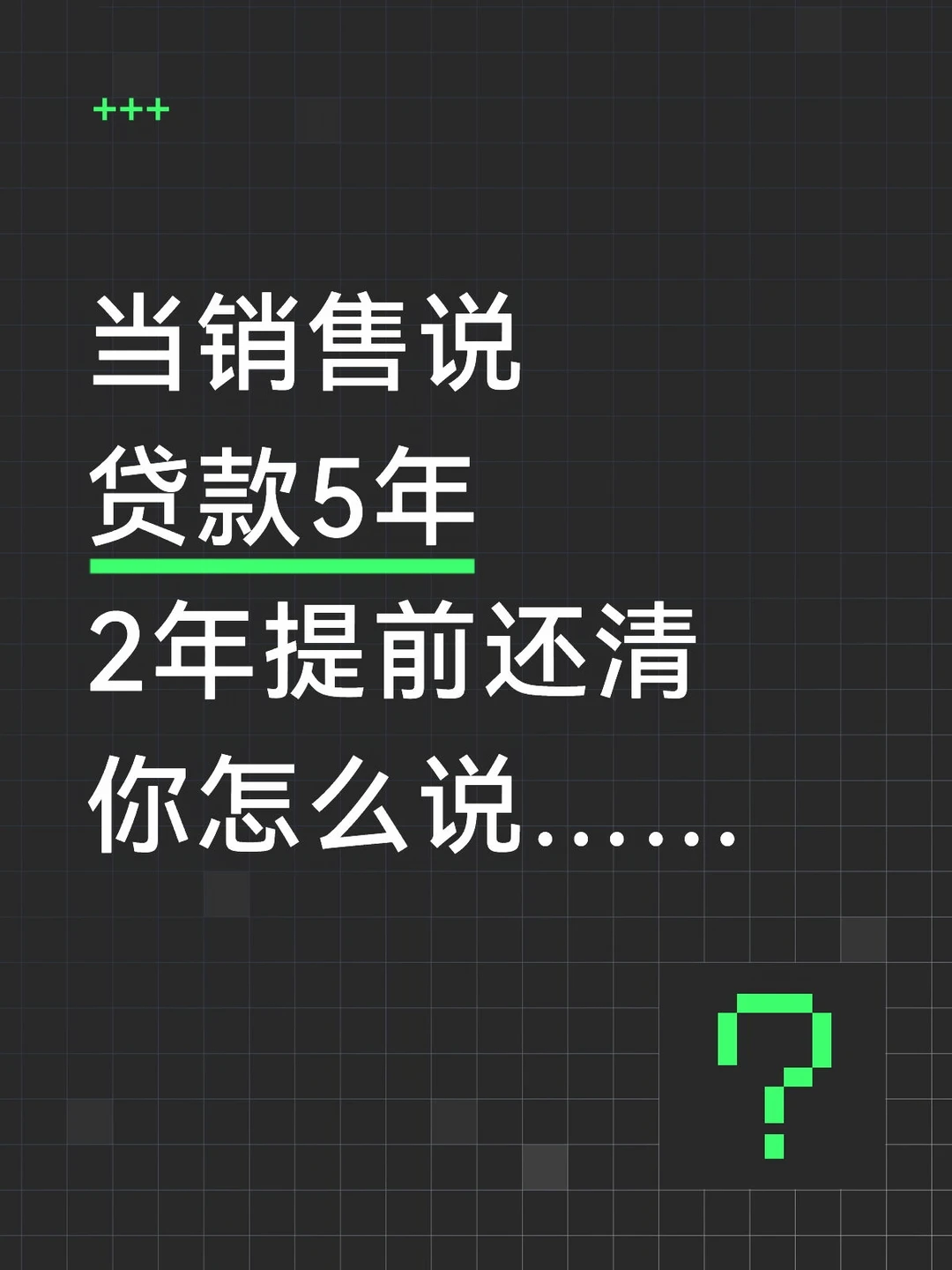 当销售说:"贷款5年,2年还清",你怎么回答…