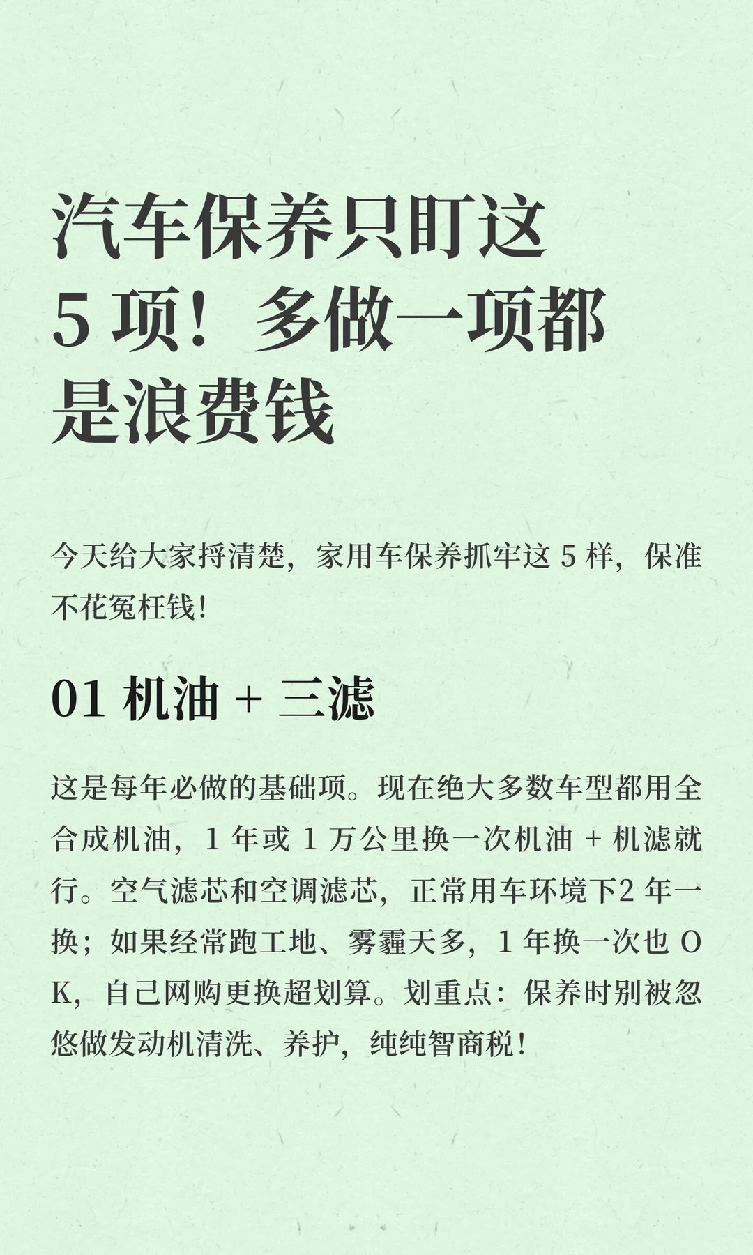 汽车保养只盯这5 项！多做一项都是浪费