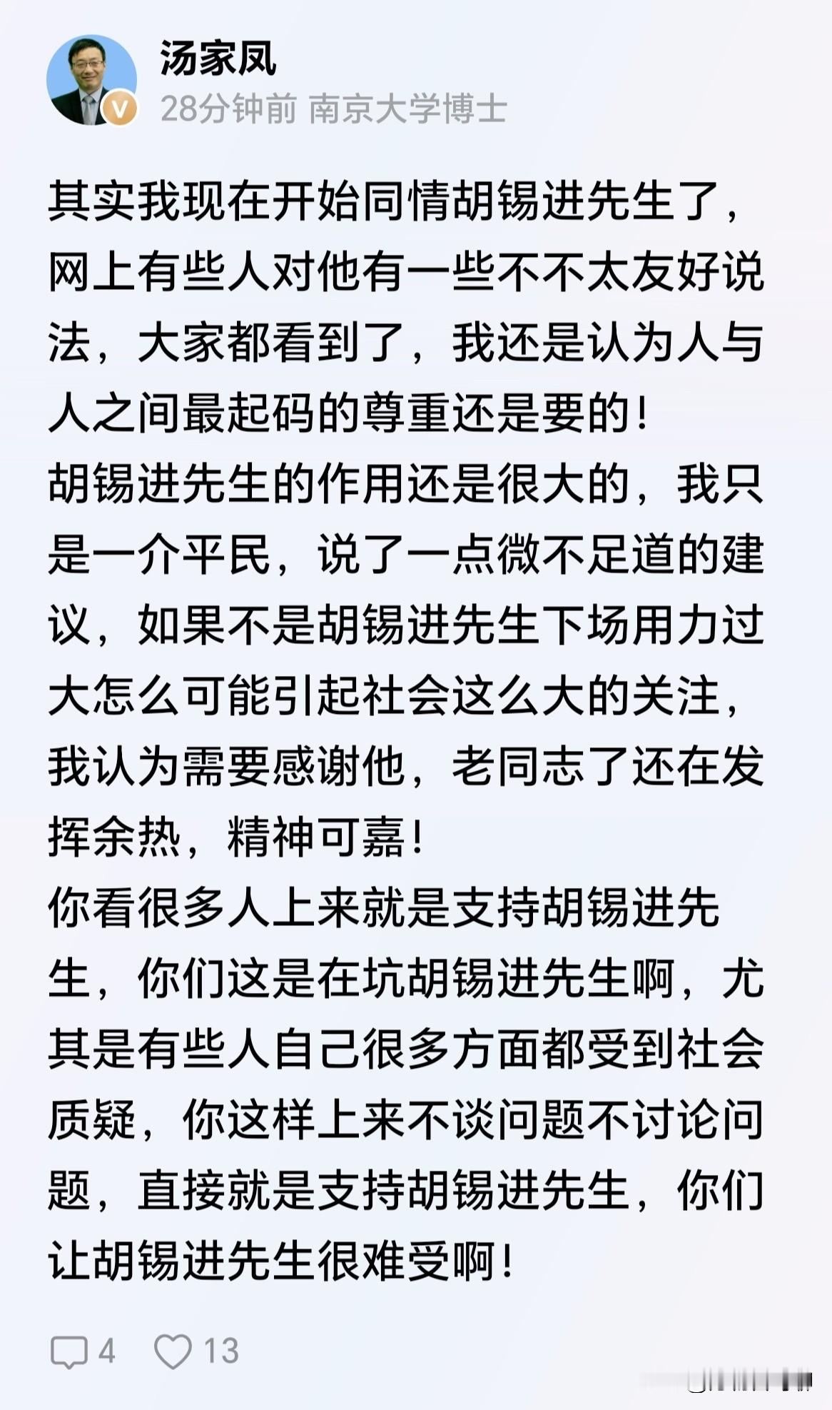 汤老师太善良了，居然开始同情老胡了！说他被很多网友喷，压力很大！如果不是他下场参与，这次辩论不会掀起来这么大风浪，得到这么多人的关注！汤老师不知道的是，黑红也是红，只要有流量，别说这点小事，就是再大的风波老胡也敢卷入。把水搅浑最后美美隐身，这就是老胡一贯的套路，屡试不爽！胡锡进