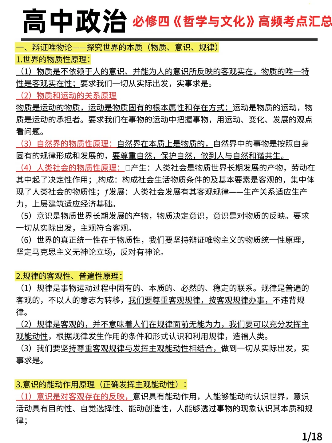 高中政治必修四《哲学与文化》高频考点汇总
