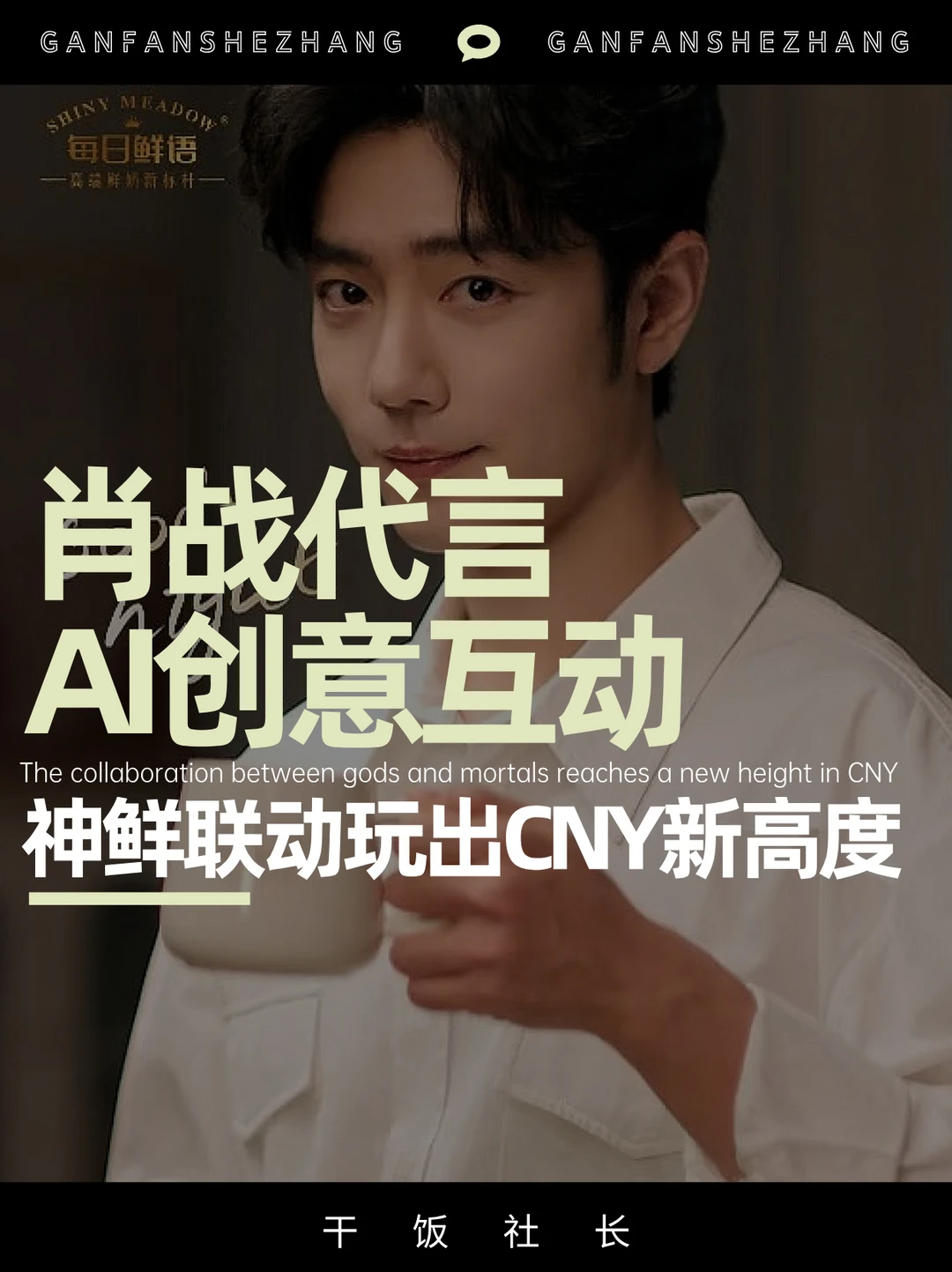 从肖战到AIGC，每日鲜语玩出CNY新高度📈