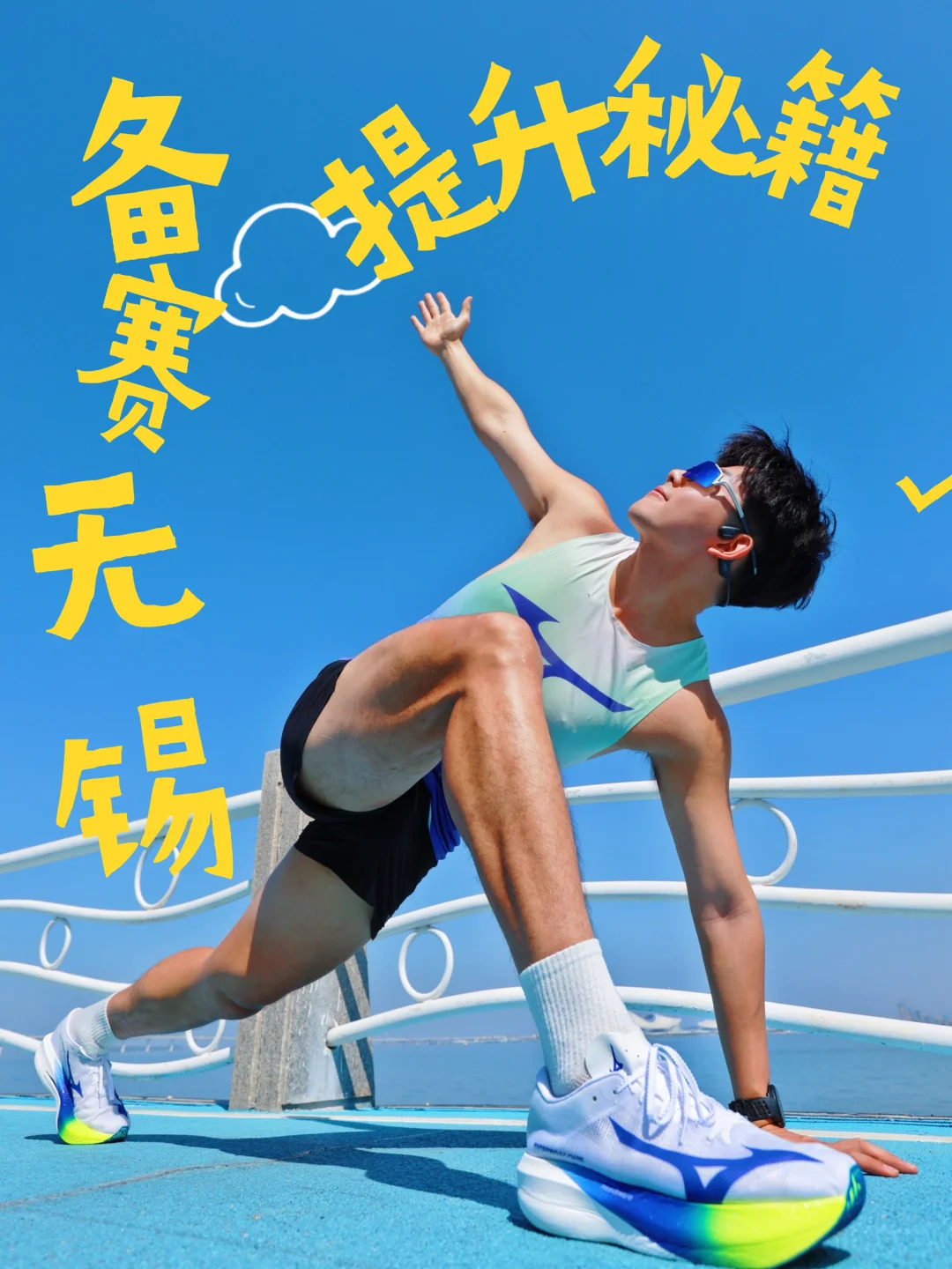 备赛锡马🔥｜如何科学提升跑步速度上限？
