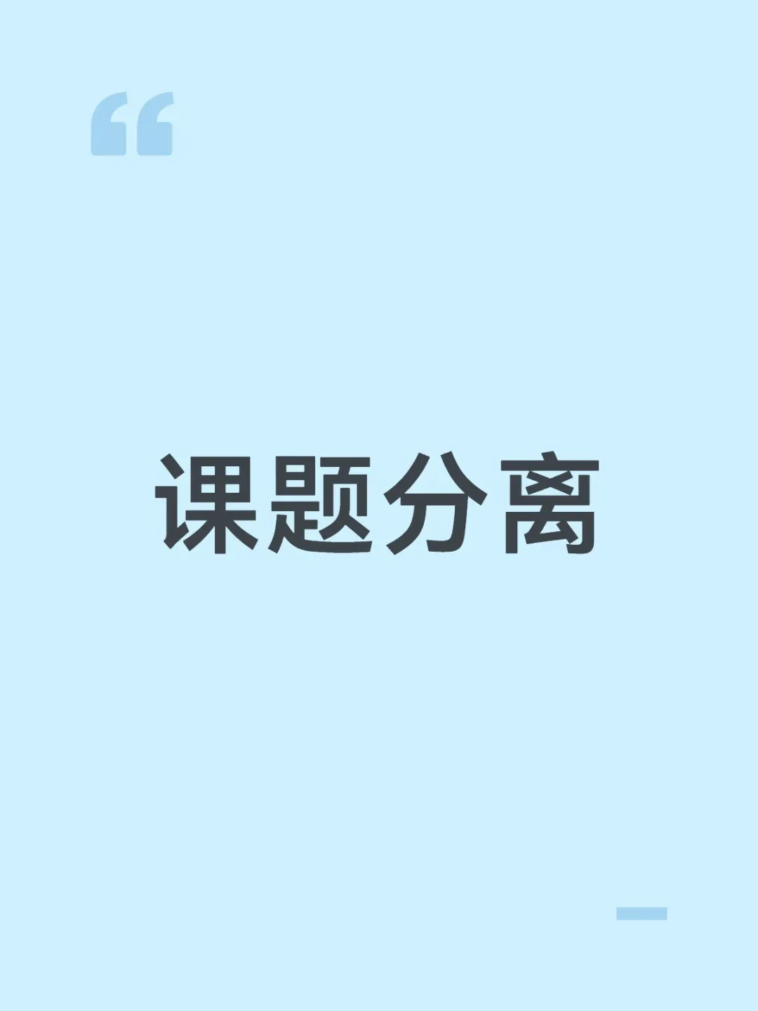 课题分离