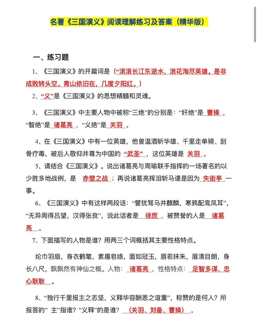 《三国演义》知识点填空，阅读理解