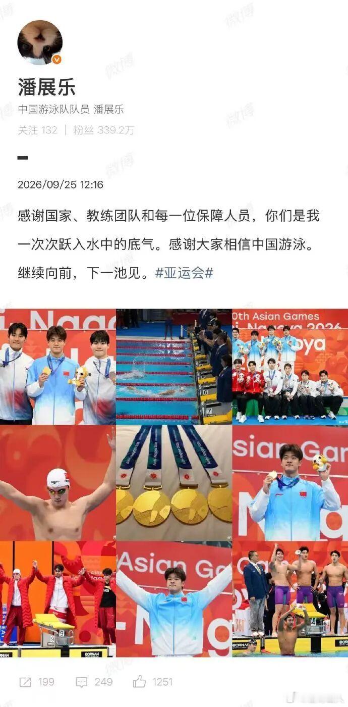 收获4枚金牌，潘展乐发文告别名古屋亚运会，感谢大家相信中国游泳；接受采访坦言因冠军赛没游过其他选手所以此次亚运会个人单项只有一个

9月25日，潘展乐发博告别名古屋亚运会：“感谢国家、教练团队和每一位保障人员，你们是我一次次跃入水中的底气。感谢大家相信中国游泳，继续向前，下一池见。”

 ​
