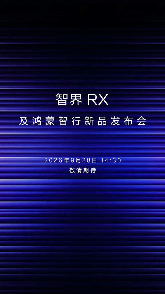 智界RX发布会终于来了！
