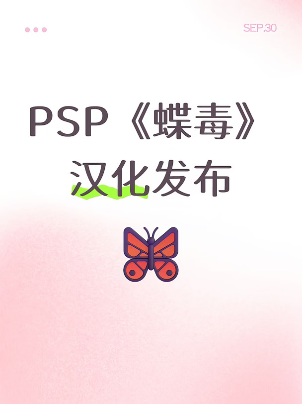 PSP《diedu》汉化发布