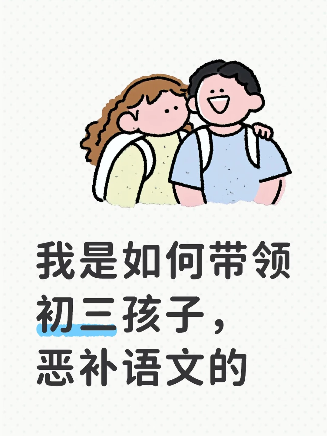 我是如何带领初三孩子，恶补语文的👩‍🏫