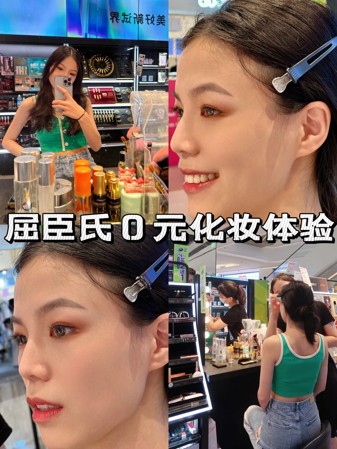 我赚到咯！在屈臣氏0元薅了一个彩妆体验