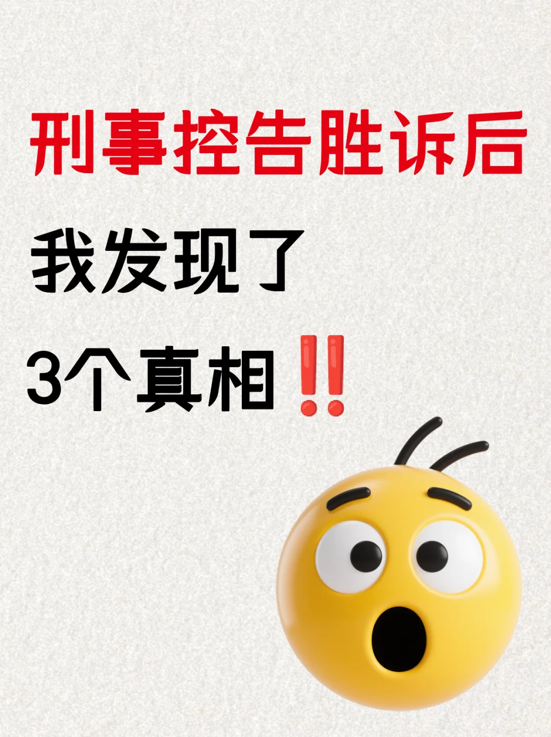 刑事案件胜诉后，我发现了 3 个真相！🤫