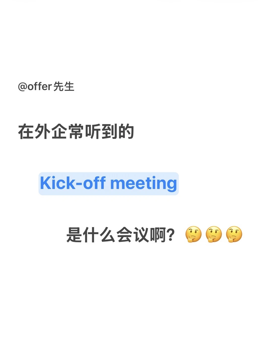 在外企常听到的Kick-off meeting是什么？