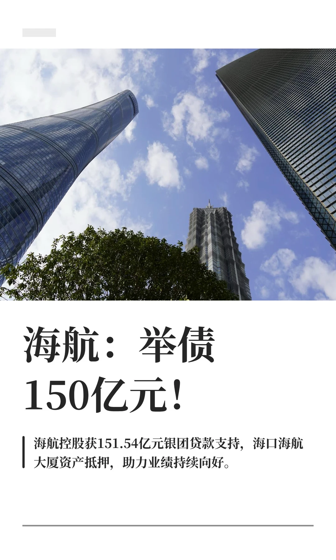 海航：举债150亿元！