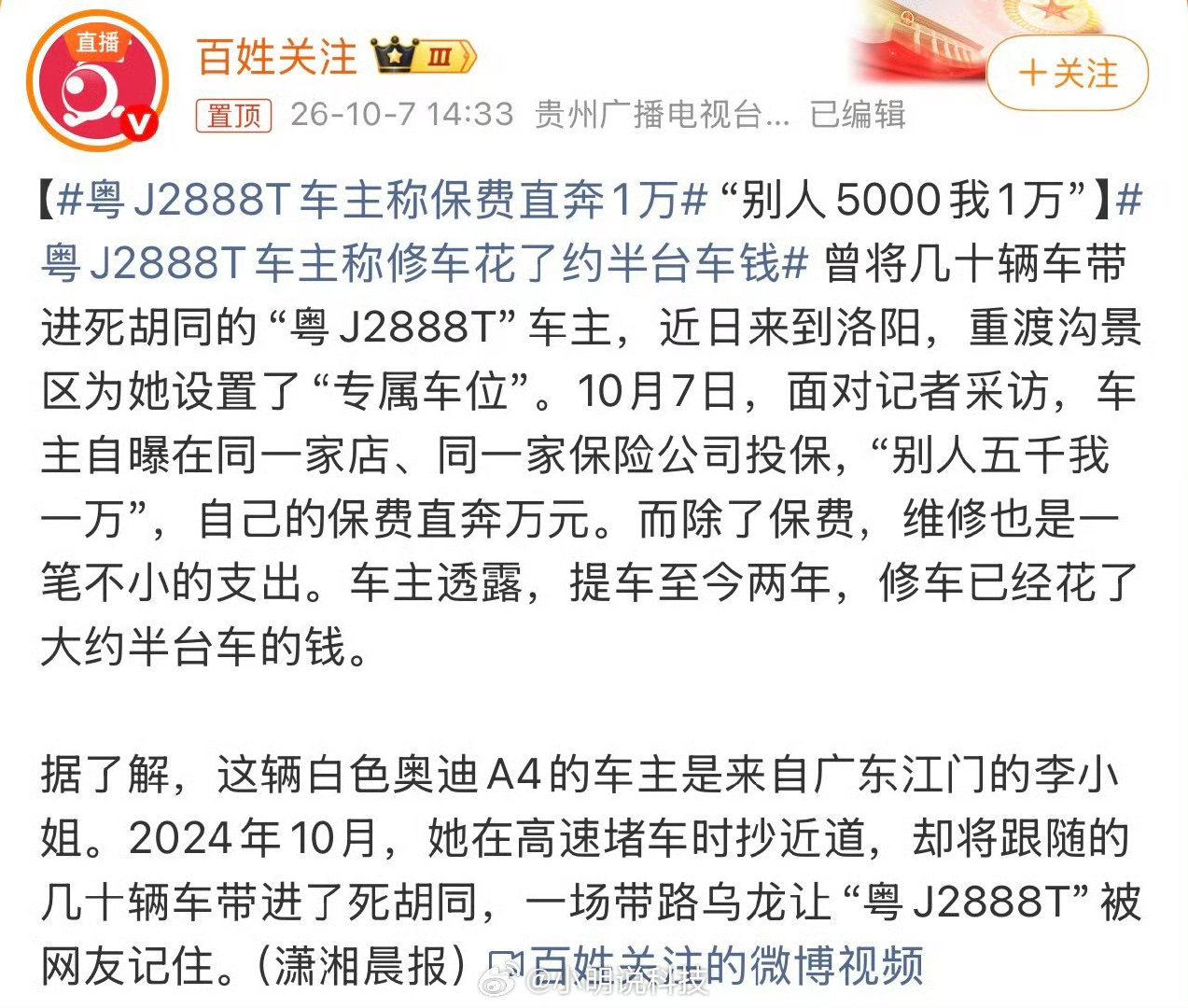 #粤J2888T车主称修车花了约半台车钱#我是真没想到，粤J2888T已经从“广东公路甲级战犯”进化成了修理厂VIP[捂嘴哭]开了两年，修车修掉半台车的钱，别人保险5000，她直接干到了1万。
这车的战绩，真的是全网可查[泪奔] ​