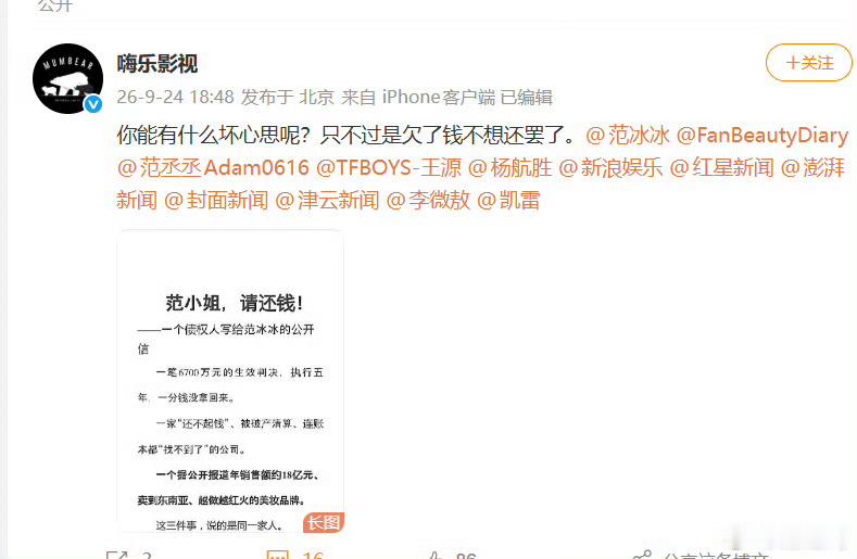 #范冰冰被追债6700万元#
东阳嗨乐影视发布公开信，追讨无锡爱美神影视 6700 万欠款，点名范冰冰、范丞丞。这笔债务源自未播出的《巴清传》投资纠纷，2021 年北京高院终审判决爱美神需要偿还本金 + 保底收益合计 6700 万，判决生效五年，款项一直未能执行。爱美神现已破产，账面仅剩 22.03 元。范冰冰方 ​