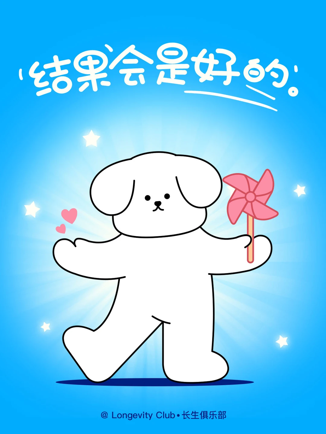 结果会是好的！