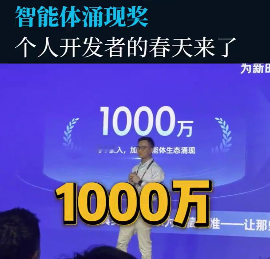 #支付宝设立1000万智能体涌现奖#真挺羡慕现在的开发者，有千万奖金激励去做实用的智能体，AI不再只停留在实验室，而是瞄准普通人8小时之外的生活需求，鼓励大家挖掘真实生活里的痛点。

拿出重金搭建平台，打通开发者和普通用户，让好创意有机会落地，形成良性循环，期待能冒出更多接地气、真正帮到大 ​