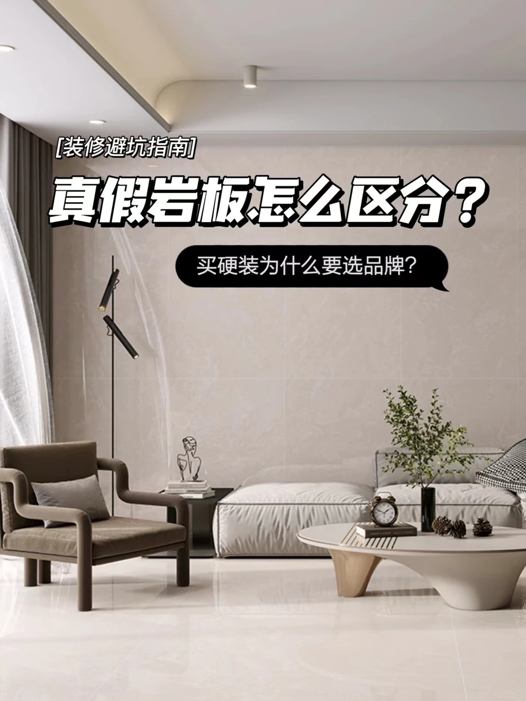 三分钟学会这些装修不踩坑|岩板小白必看