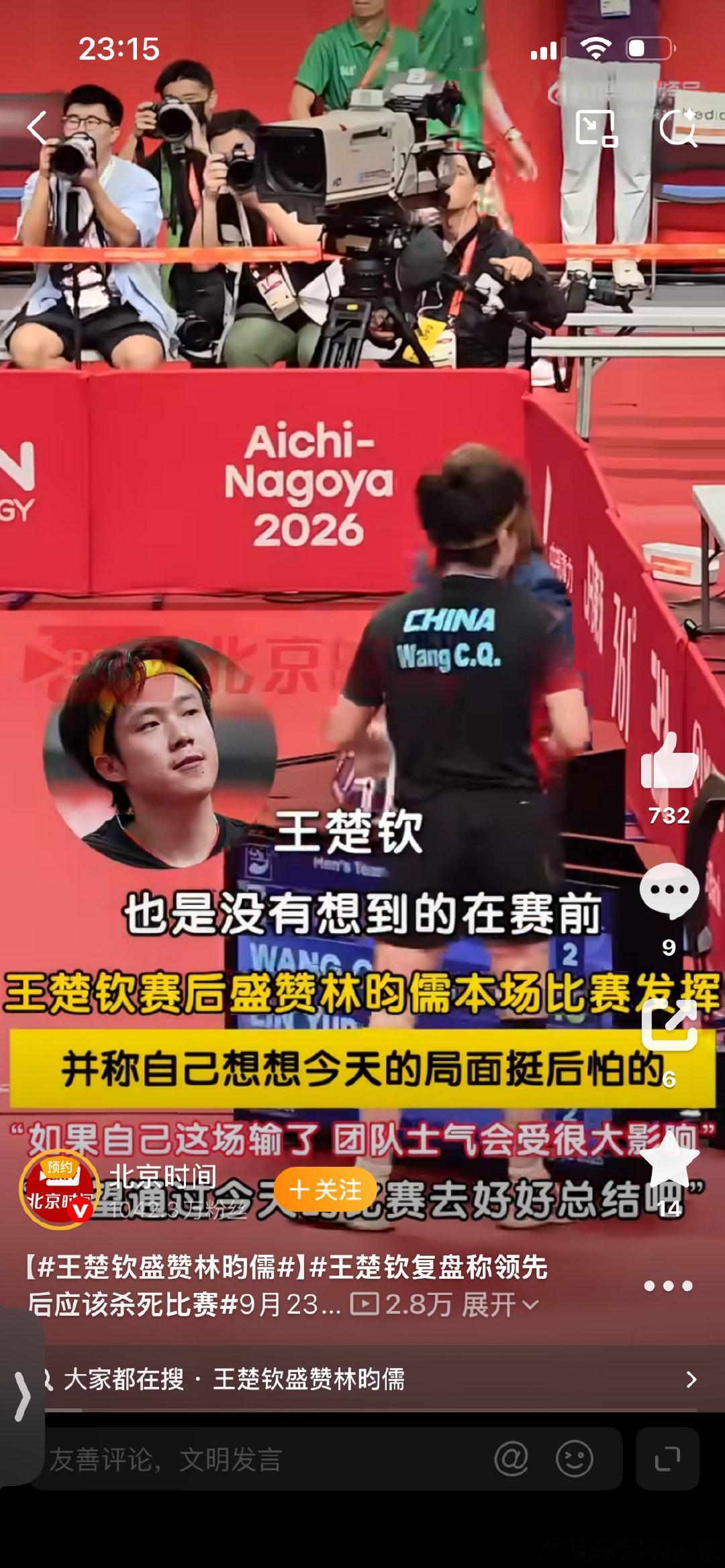 #王楚钦回应3比2林昀儒##国乒男团3比0中国台北队#
整场比赛打的都很精彩，双方都很用心去应对。就像楚钦说的，球队里的每个人都是独立的一环，我们非常信任彼此，同时我们又不那么依赖彼此。期待乒乓球队更精彩的下一场比赛。 ​
