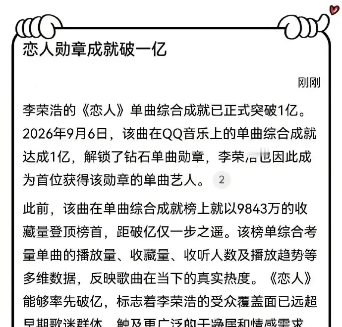 李荣浩，激动发文！

9月7日中午，李荣浩在社交平台上新鲜发文，寥寥数语，道尽自己激动的心情，难怪他这么开心，毕竟他获得的这份荣誉，就连歌神张学友、天王周杰伦都没得到过，那就是

平台单曲综合成就破亿的钻石单曲勋章。

先别急着把它看成“谁赢了谁”。

按这项榜单的计算方式，看的不只是播放次数，还有