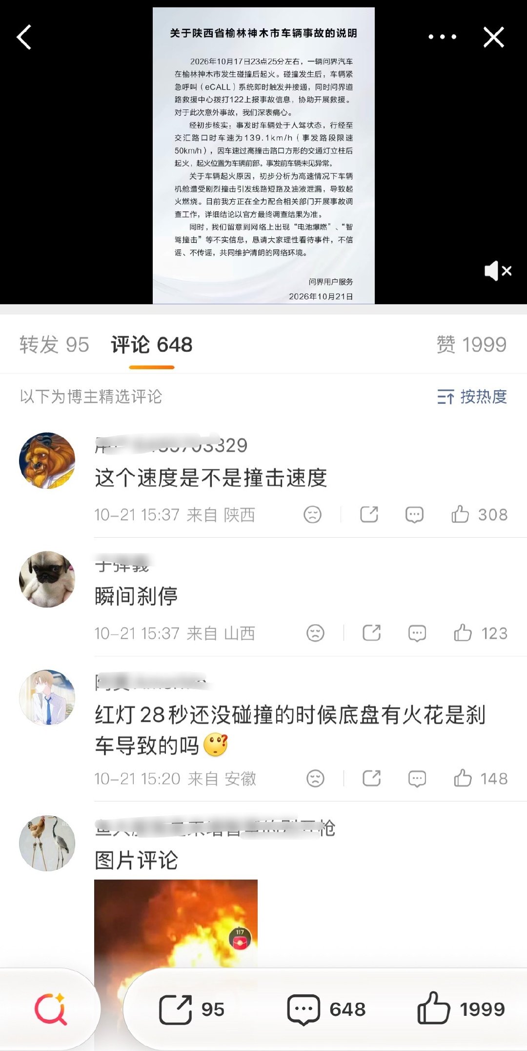 国事直通车评论区进行了精选。
精选的第一条评论就是：这个速度是不是撞击速度[允悲]
不少网友通过视频判断，路口转弯以及碰撞的速度应该到不了139km/h。
139可能是开到路口的最高时速。
#问界回应起火# ​