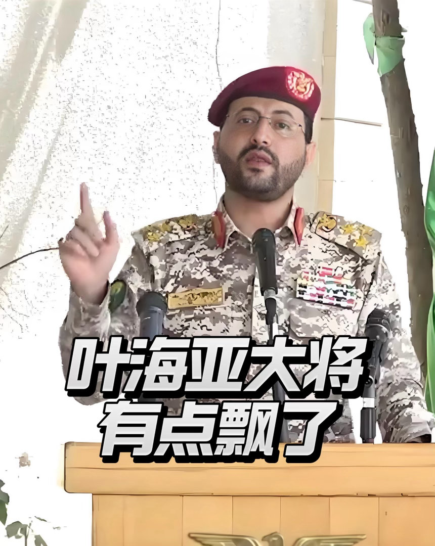 叶海亚大将飘了，胡塞武装战绩要飞起了：连打沙特联军，死伤损失难计其数。

胡塞武装近一个月的持续行动，写下了极具韧性的作战篇章。

红海上，而是依托小型高速无人艇、岸基机动反舰导弹和弹道导弹组成的复合打击网，在曼德海峡的岛礁与近岸浅滩间灵活设伏。

自宣布对沙特实施“海上禁运”后，先后 ​