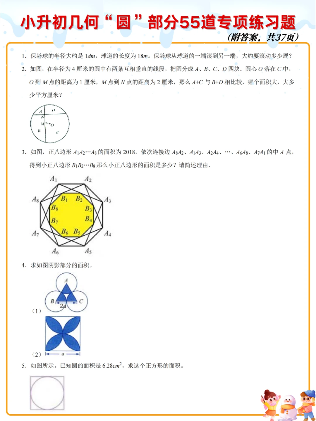 小升初寒假巩固提升，这55道几何“圆”题练