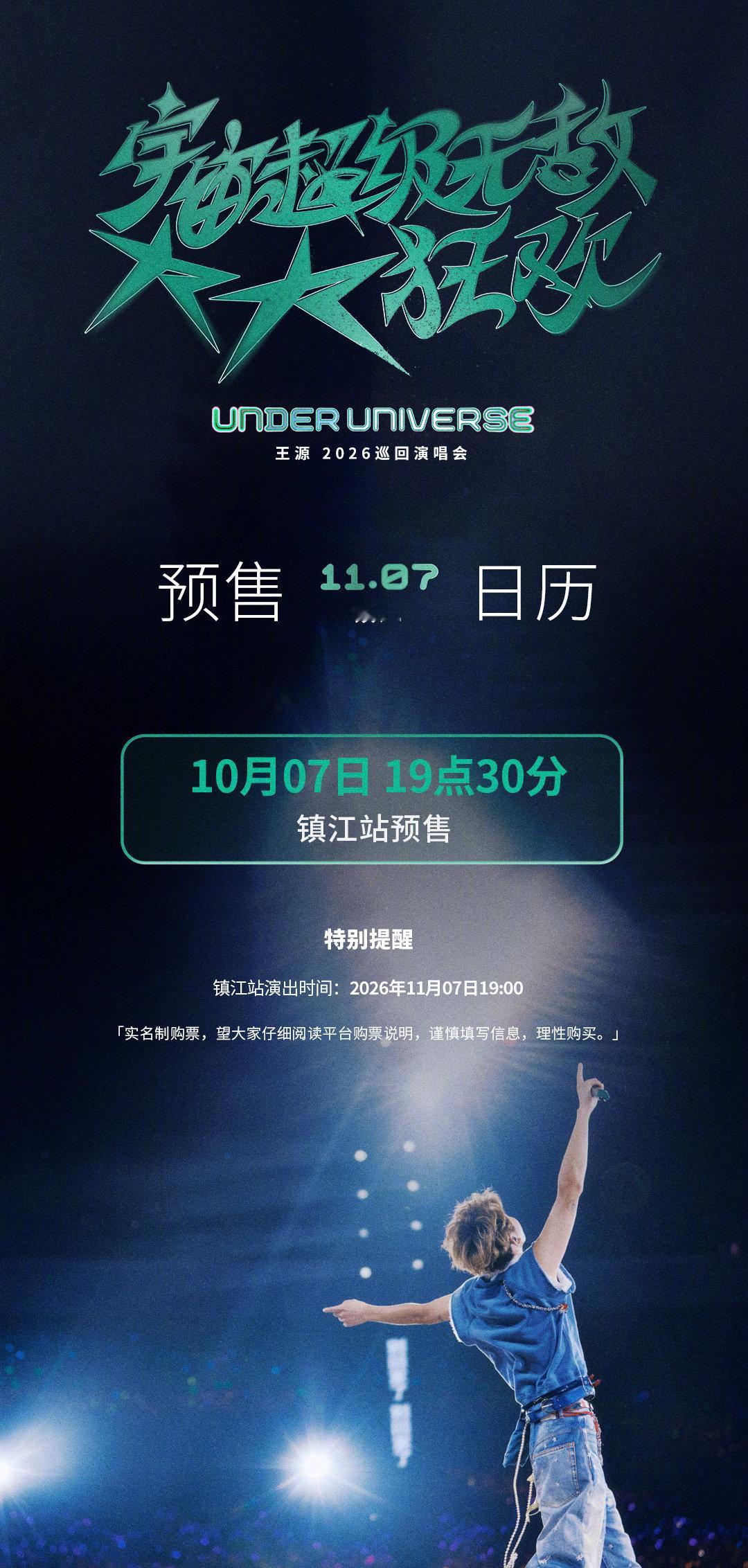 王源2026宇宙超级无敌大大狂欢巡回演唱会——镇江站预售即将开启！心跳腾空，爱意飞扬，去新岁继续证明永恒的可能。

镇江站预售时间:
10月7日 19:30

镇江站演出时间：
11月7日19:00

演出地点：镇江体育会展中心体育场

宇宙再大一些，我们更近一点！
#王源宇宙超级无敌大大狂欢巡演##王源[超话]# ​