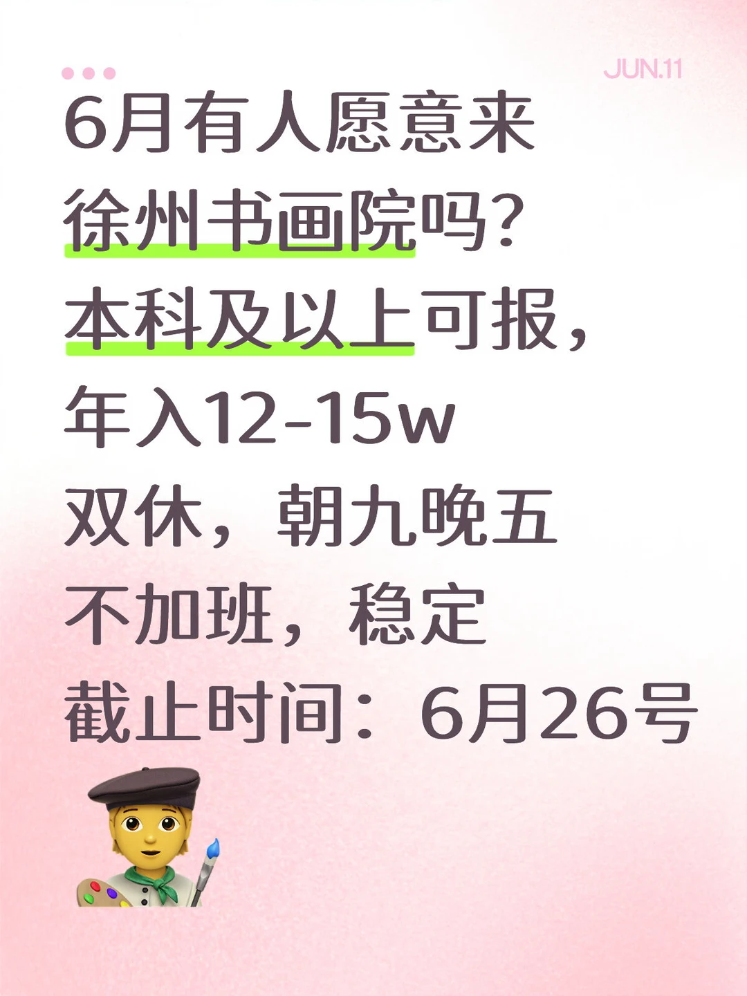‼️徐州书画院招工作人员啦！本科可报!