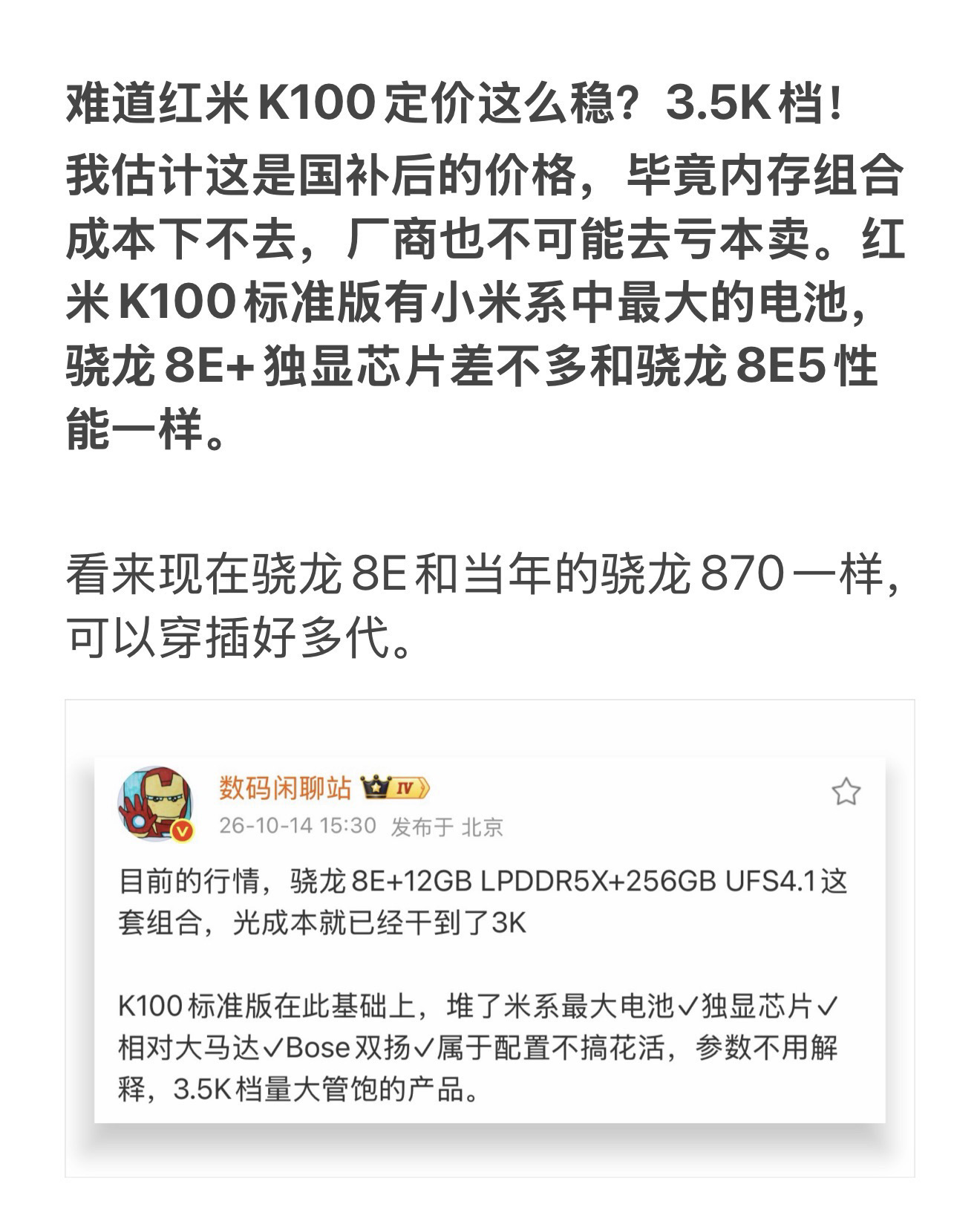 难道红米K100定价这么稳？3.5K档！
我估计这是国补后的价格，毕竟内存组合成本下不去，厂商也不可能去亏本卖。红米K100标准版有小米系中最大的电池，骁龙8E+独显芯片差不多和骁龙8E5性能一样。看来现在骁龙8E和当年的骁龙870一样，可以穿插好多代。高性价比手机推荐