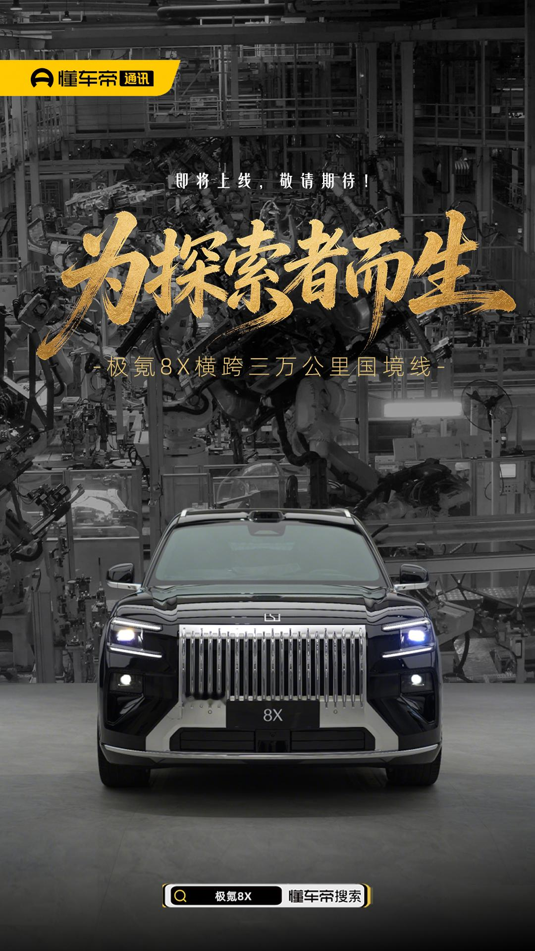 为探索者而生，极氪8X横跨三万公里国境线！即将上线，敬请期待！【来自懂...