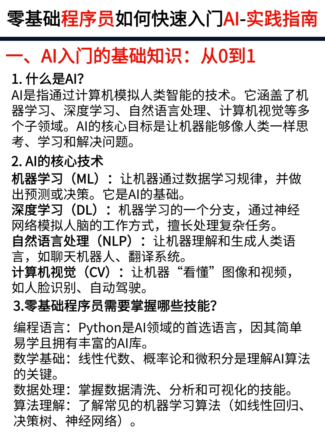 零基础程序员如何快速入门AI:实战指南