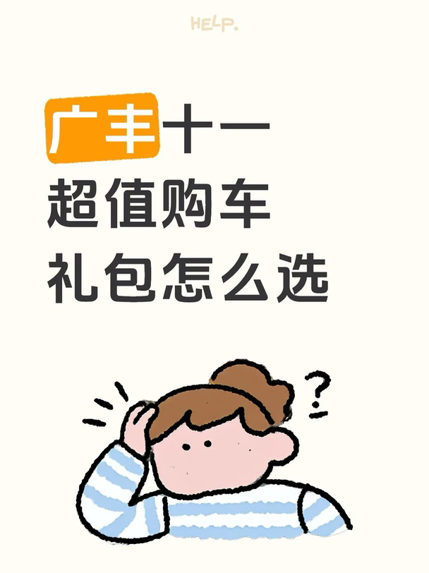 广丰购车三大礼包🎁怎么选呢？