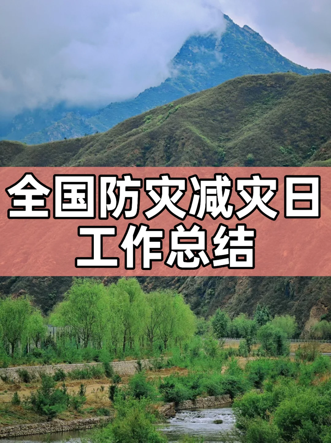 全国防灾减灾日工作总结