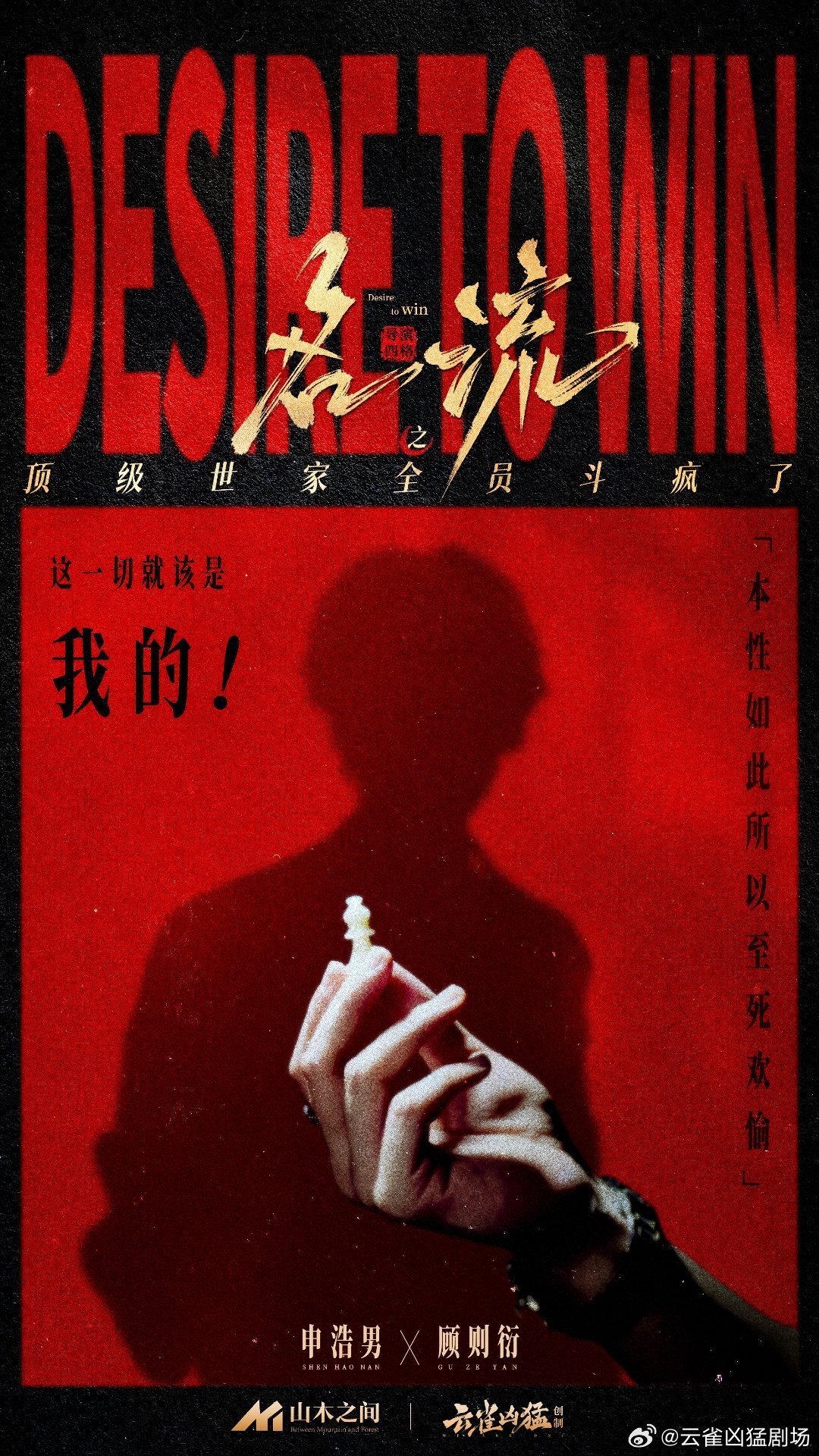 🎞️短剧名流最新剪影海报释出
“豪门无闲客，名流皆戏精”

王小亿✘沈清歌
👉各位，看不惯？忍着！
「疯狂在名为理智的废墟上起舞」

王皓祯✘顾景深
👉想躲？晚了！
「蔑视一切的神明终将低下高贵的头颅」

申浩男✘顾泽衍
👉这一切就该是我的！
「本性如此所以至死欢渝」

张晋宜✘顾明意
 ​