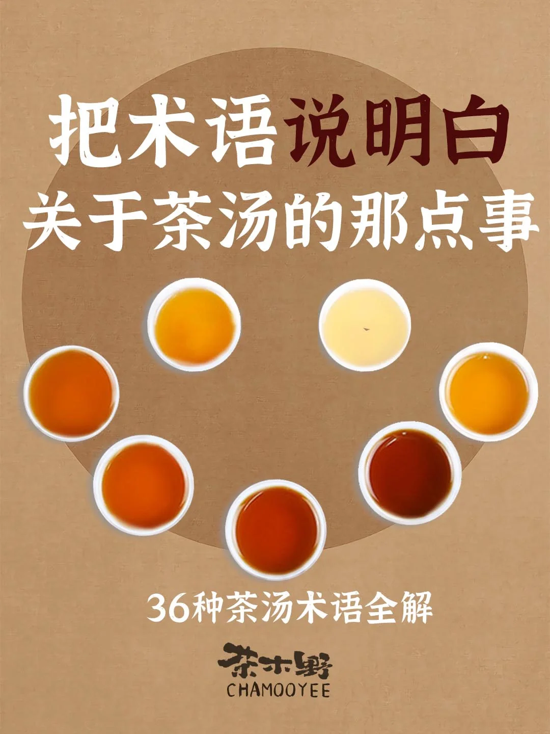 茶知识丨一文看明白36种茶汤的专业术语！