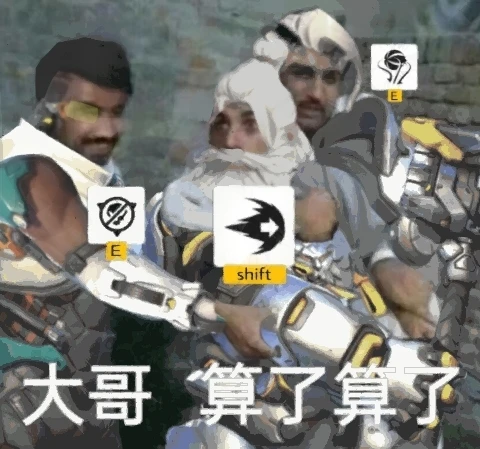 只有OW玩家能看懂的meme（1）