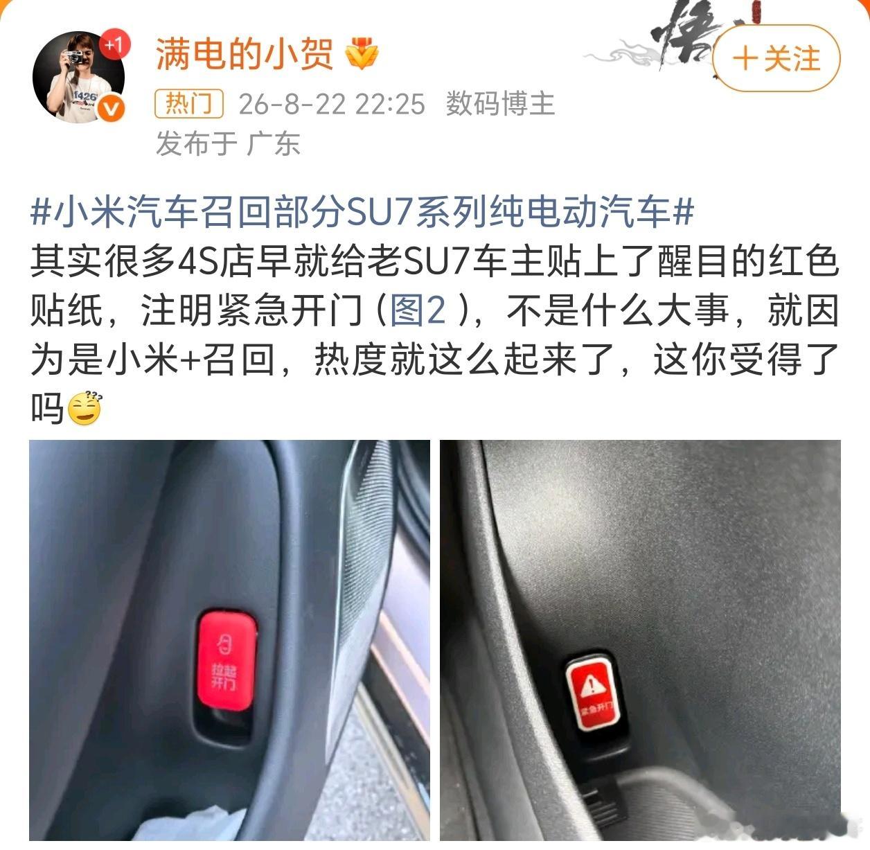 #小米汽车召回部分SU7系列纯电动汽车#

2026年8月21日，市场监管总局发公告：小米备案召回近39.04万台2024款SU7，分两批——一批2024.8.8–2026.3.4产（33.9万），一批2023.12.27–2024.8.16产（5.1万）。

毛病不是三电、不是智驾，是车内应急机械拉手颜色跟内饰太像，严重碰撞低压断电时，人慌着找不 ​