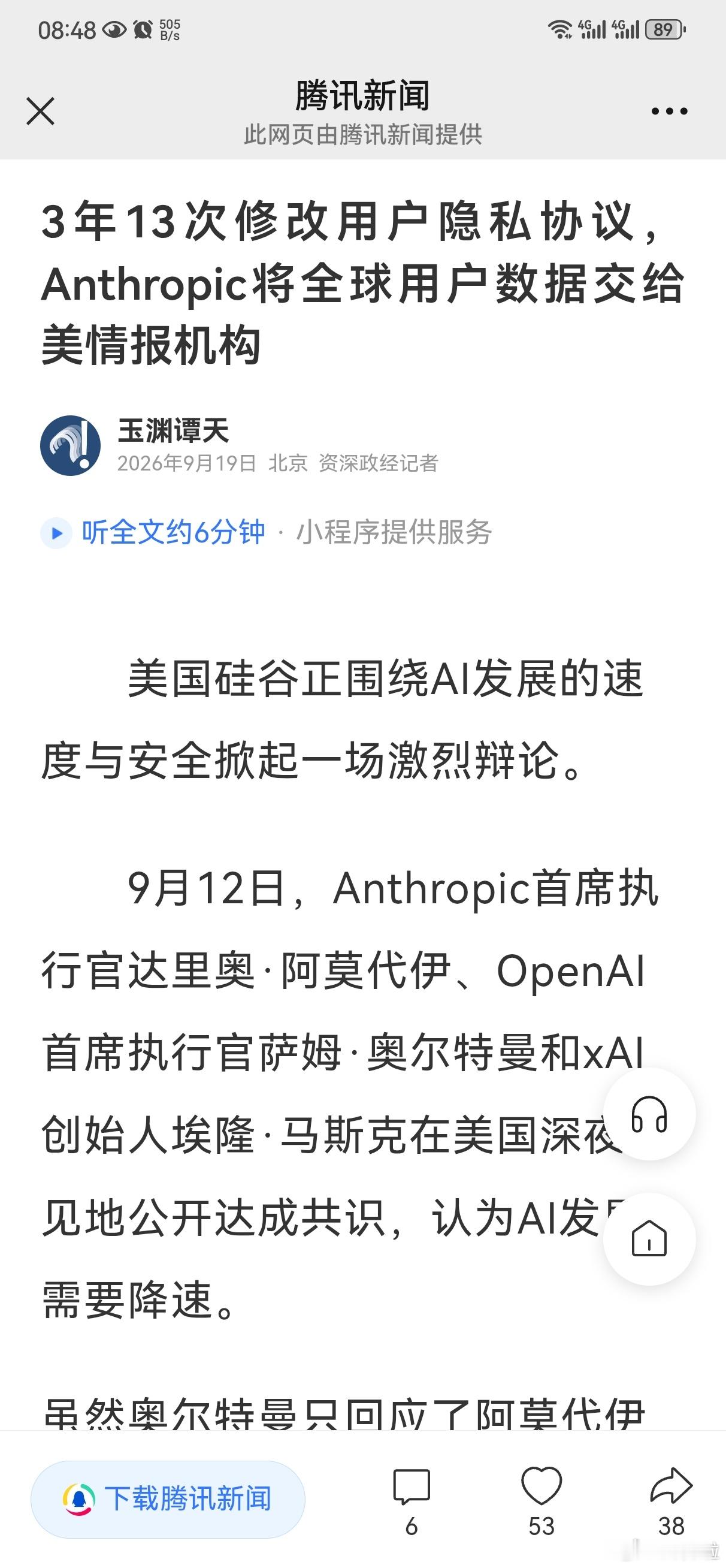 你的聊天，谁的“情报”

#美国#AI公司共享用户数据给情报机构，逻辑链其实很清晰：

法律框架先行

——FISA第702条允许NSA收集“外国目标”通信，而美国公司的服务器正是数据入口。

棱镜计划中谷歌、微软等巨头“配合”了多年。

如今更省事：#Anthropic#的隐私政策直接写明“只要自己觉得有必要，
 ​