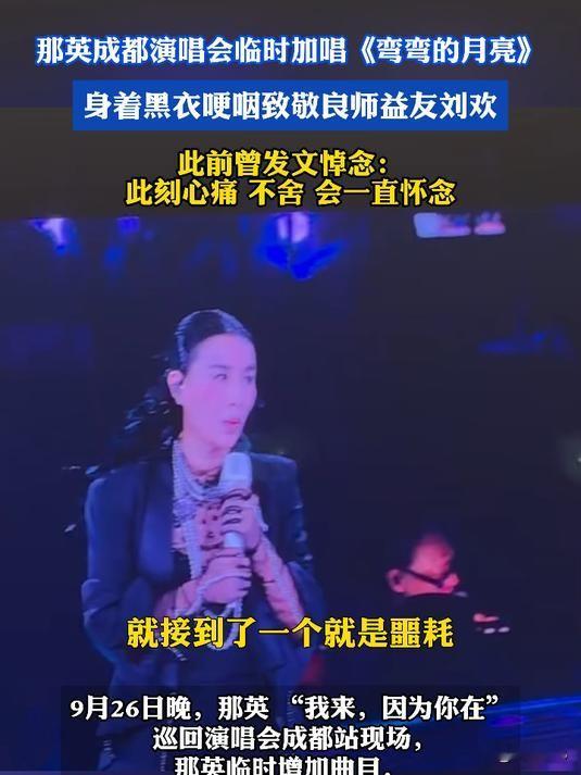 那英成都演唱会临时加唱《弯弯的月亮》悼念刘欢，报备了没有？

那英是在演出中临时决定加唱，多家报道都用了“临时加唱”的说法，但没有任何资料提及主办方是否向文旅部门补充报备了这首歌。

演唱会临时加唱有明确规则：依据《营业性演出管理条例》，营业性演出的节目内容须提前报批，经批准后不得擅自变更，临时新增