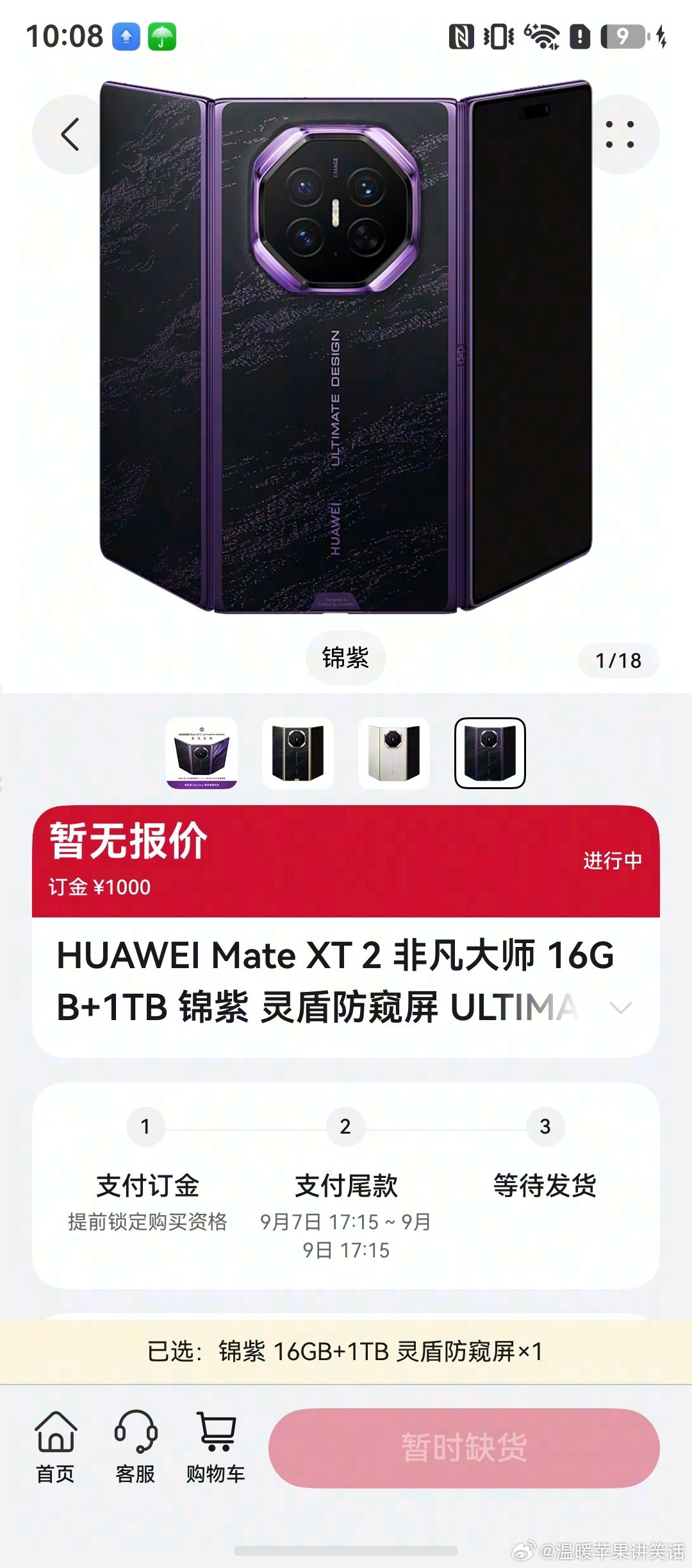 #华为新形态三折叠预订秒空# 8月31日华为Mate XT 2非凡大师开启预订，瞬间收获大量关注度。华为没有止步于三折叠的开创，持续打磨新形态，锦紫皓白玄黑配色登场，期待发布会上的完整呈现。#华为MateXT2全系配色曝光# ​