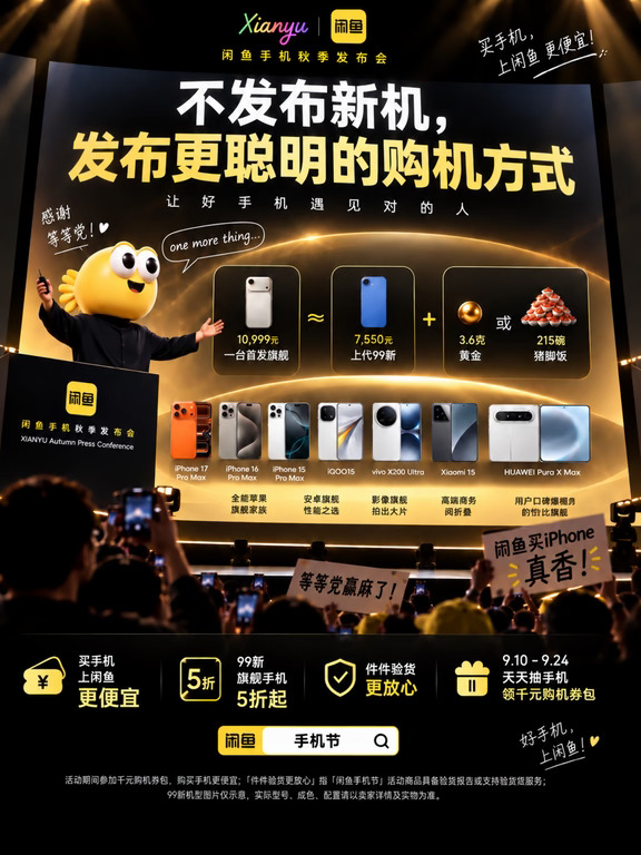 苹果刚结束，闲鱼也整了场手机秋季发布会
