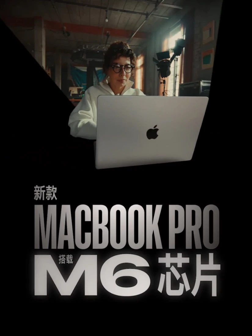 新款M6芯片 MacBook Pro，Mac背后的你